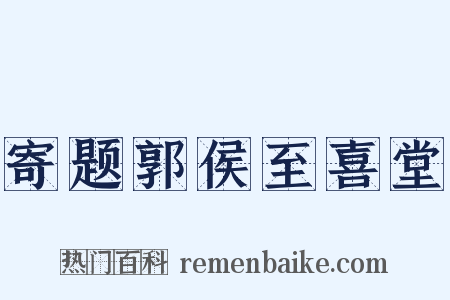 寄题郭侯至喜堂是什么意思的图片